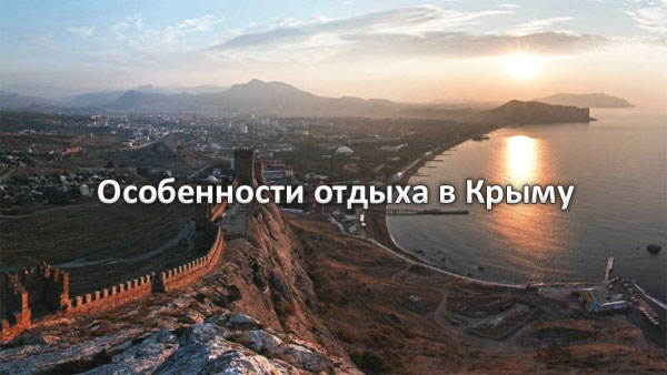 отдых в Крыму - Судак