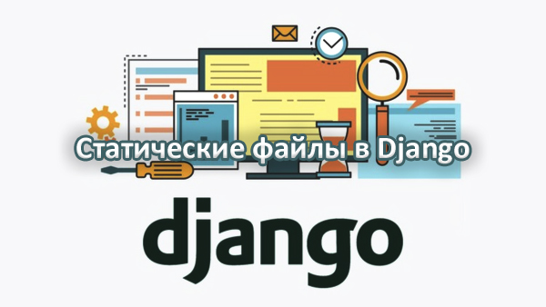 статические файлы в Django